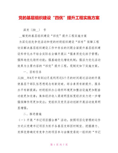 党的基层组织建设四优提升工程实施方案.doc