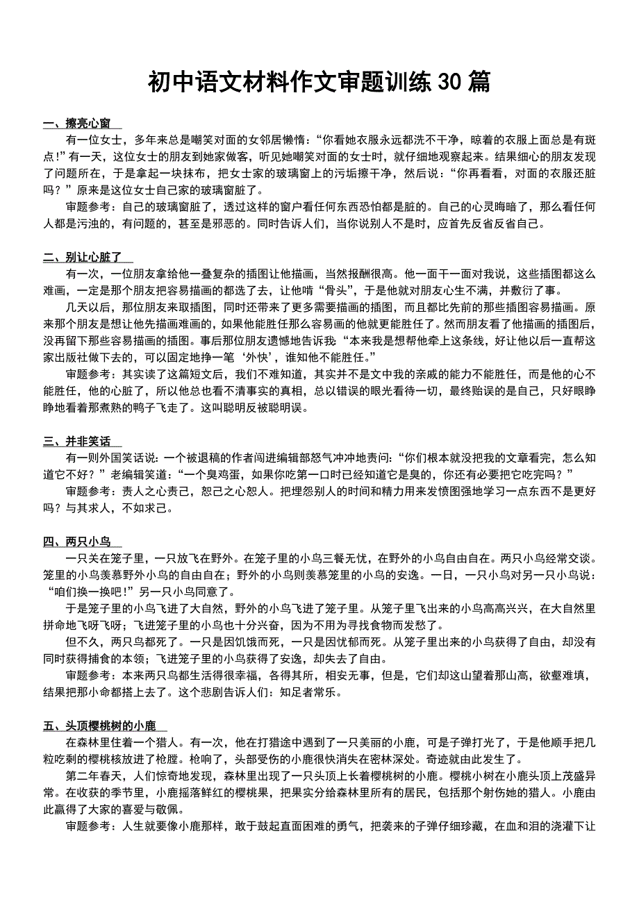 初中语文材料作文审题训练30篇.doc_第1页