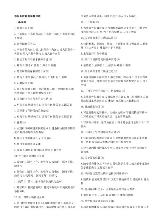 中国医科大学系统解剖学复习题及答案精编版奥鹏考试.docx