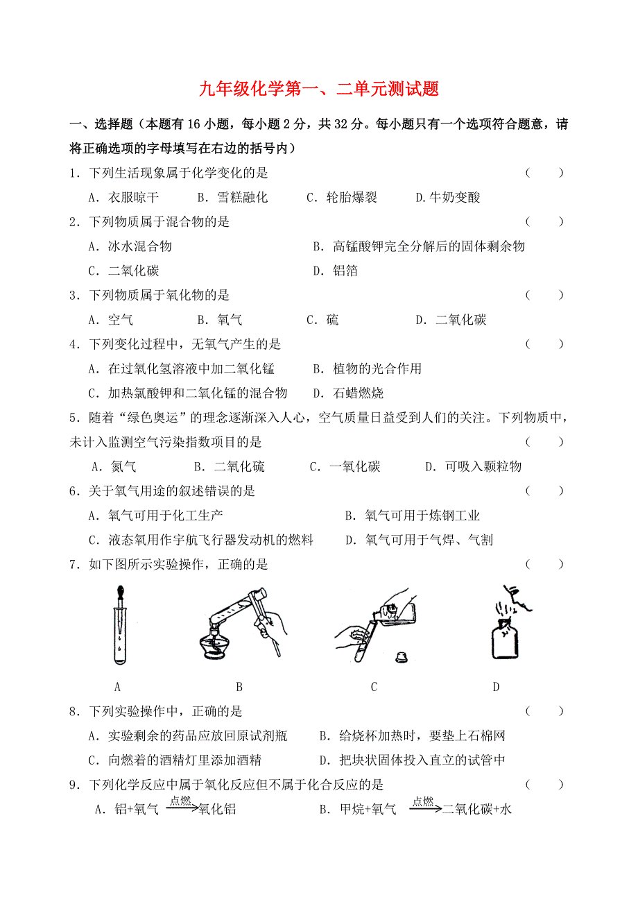 九年级化学上册第一二单元的单元检测试题人教新课标版通用.doc_第1页