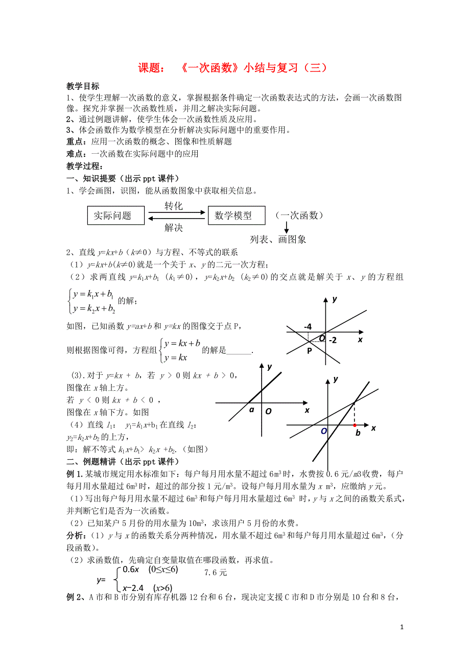 八年级数学下册4一次函数小结与复习三教案新版湘教版07084171.doc_第1页