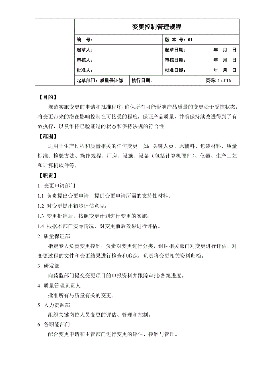 变更控制管理规程.doc_第1页