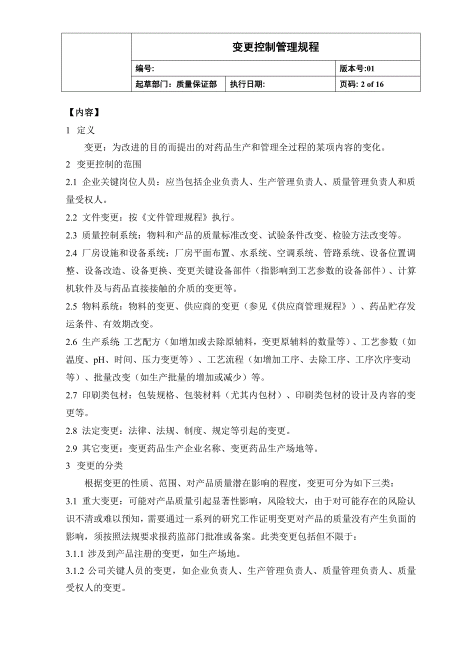 变更控制管理规程.doc_第2页