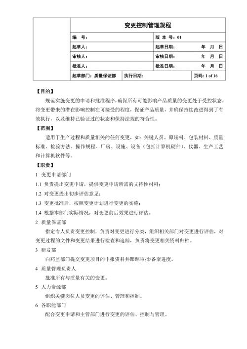 变更控制管理规程.doc