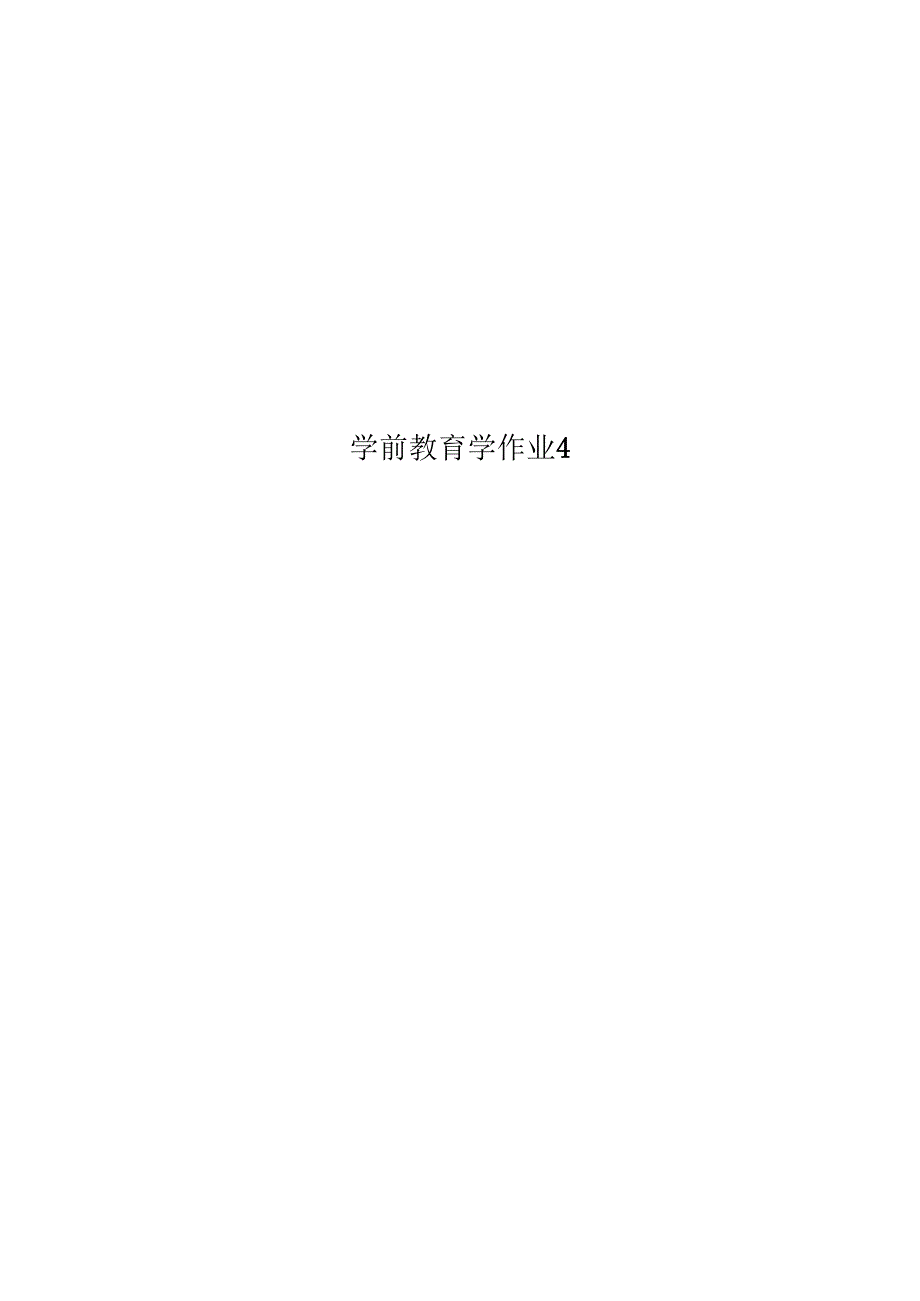 学前教育学作业4.docx_第1页