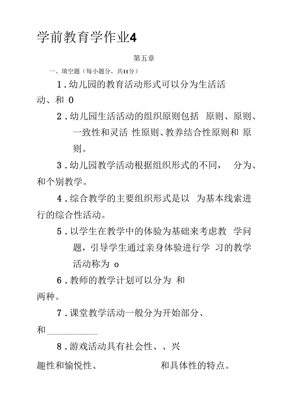 学前教育学作业4.docx_第2页