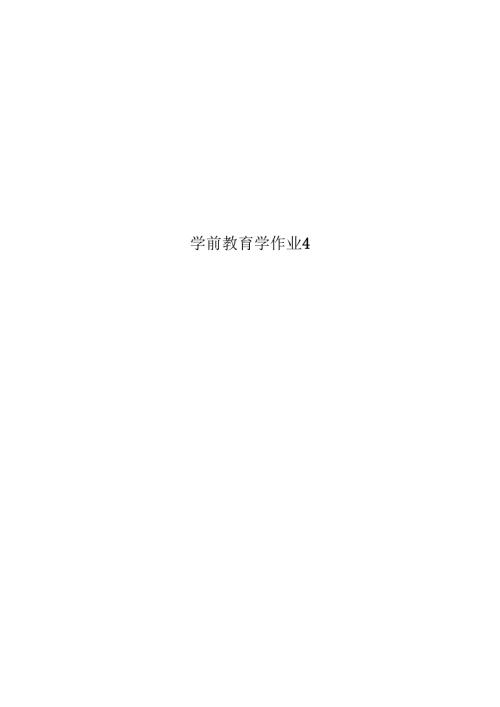 学前教育学作业4.docx