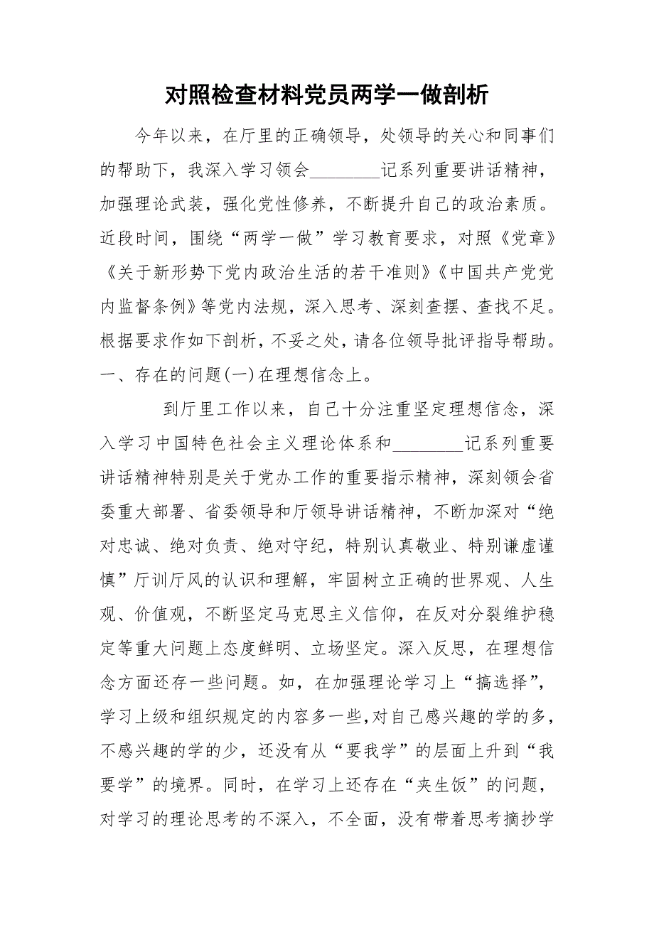 对照检查材料党员两学一做剖析.doc_第1页