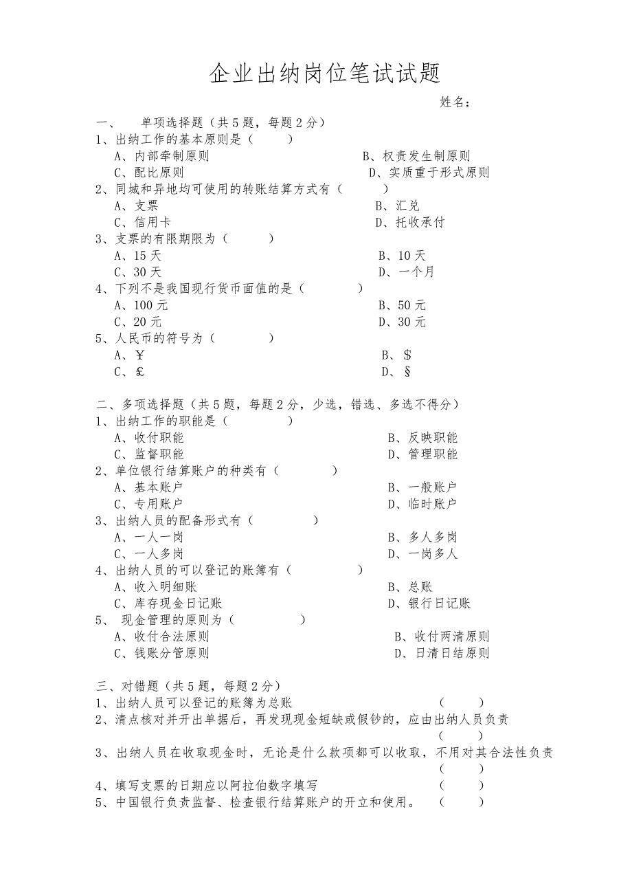 企业出纳招聘笔试试题及答案.doc_第1页