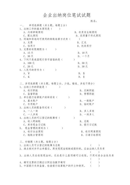 企业出纳招聘笔试试题及答案.doc