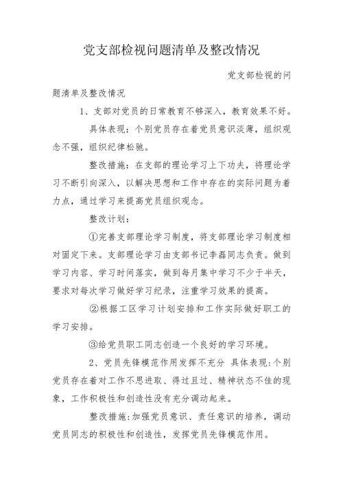 党支部检视问题清单及整改情况.doc