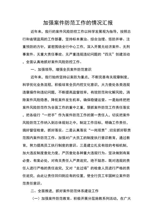 农发行分行案件防范工作情况汇报.docx