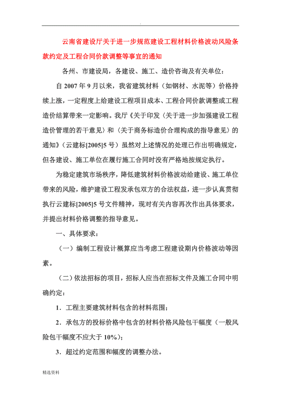 云南省建设厅关于进一步规范建设工程材料价格波动风险条款约定及工程合同价款调整等事宜的通知.doc_第1页