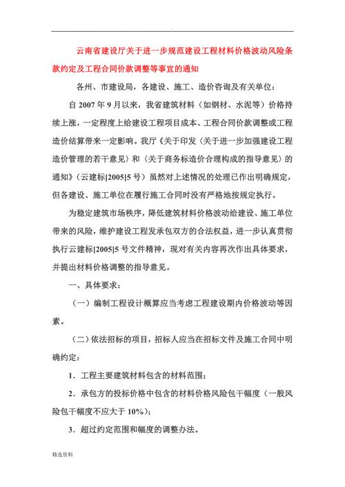 云南省建设厅关于进一步规范建设工程材料价格波动风险条款约定及工程合同价款调整等事宜的通知.doc