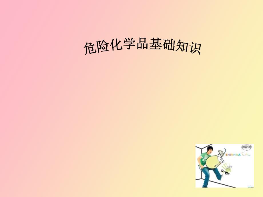 危险化学品基础知识.ppt_第1页