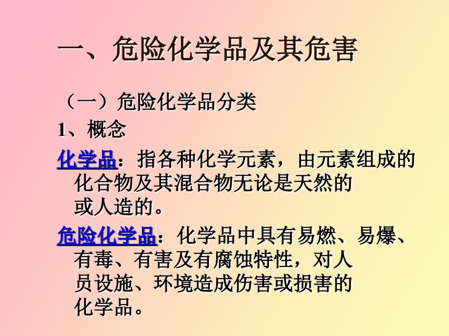 危险化学品基础知识.ppt_第2页