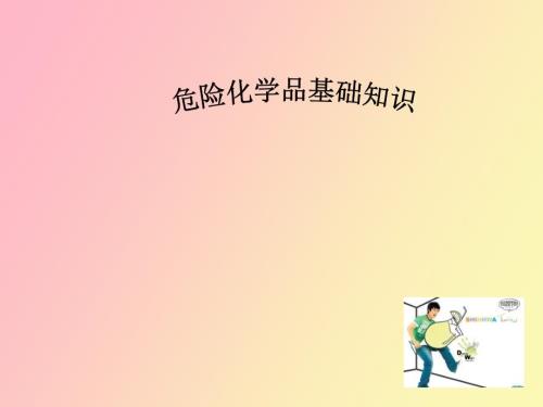 危险化学品基础知识.ppt