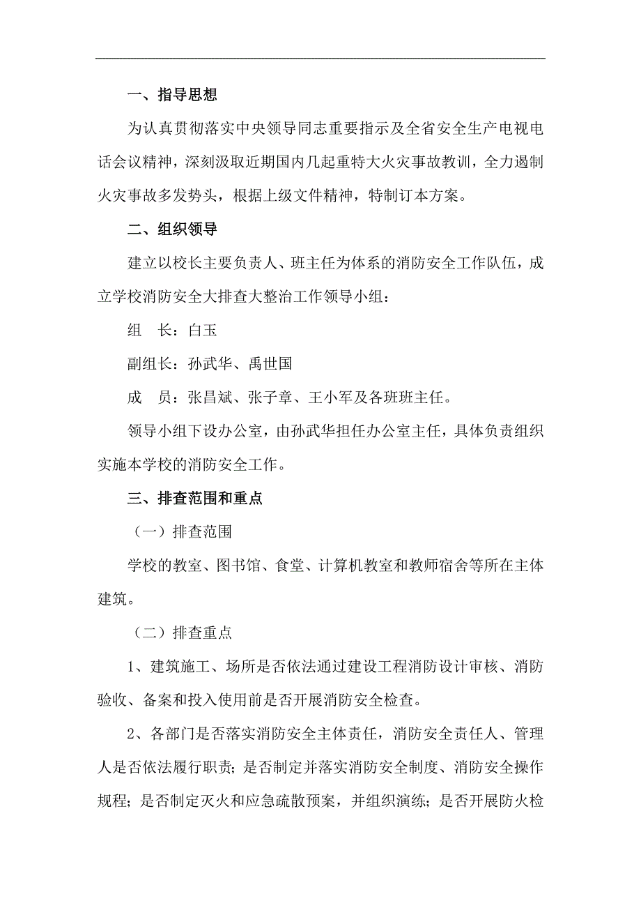 学校消防安全大排查大整治活动工作实施方案.doc_第1页