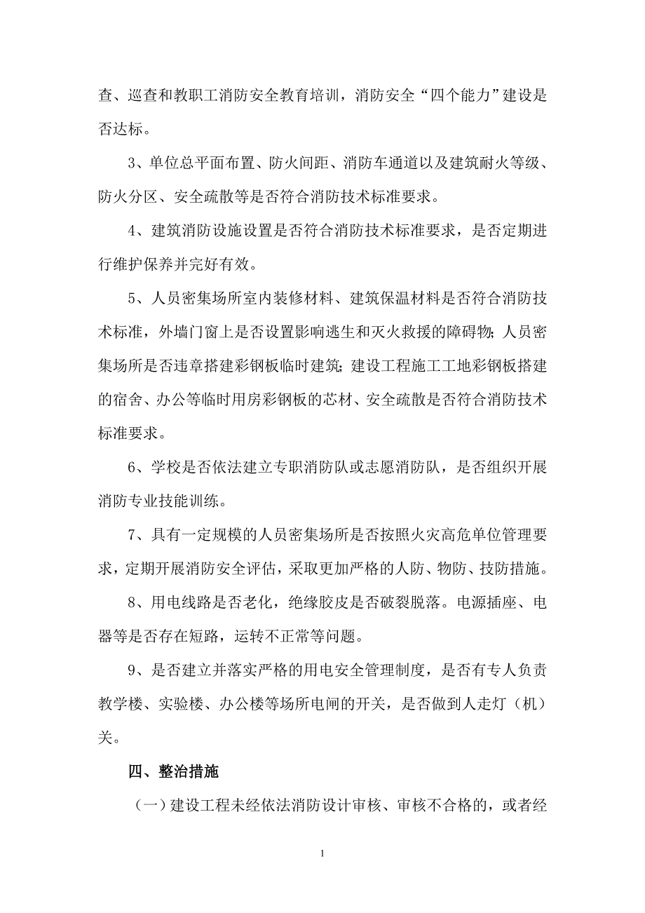 学校消防安全大排查大整治活动工作实施方案.doc_第2页