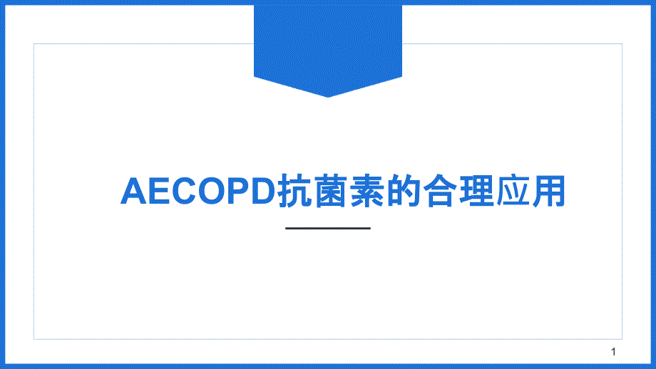 优质课件慢阻肺急性加重抗菌素的合理应用.ppt_第1页