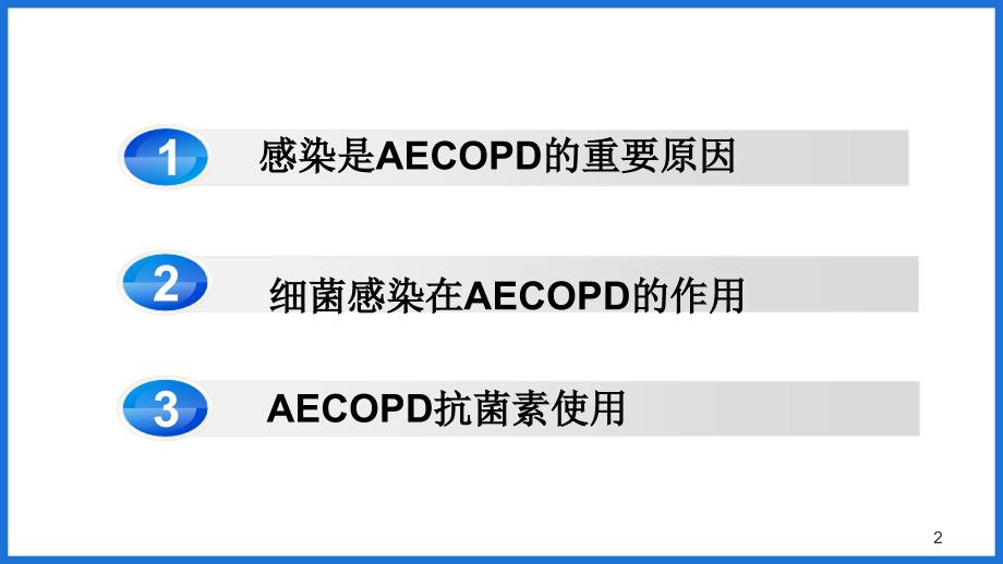 优质课件慢阻肺急性加重抗菌素的合理应用.ppt_第2页