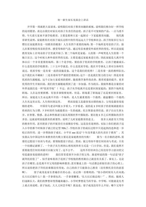 初一新生家长见面会上讲话.docx