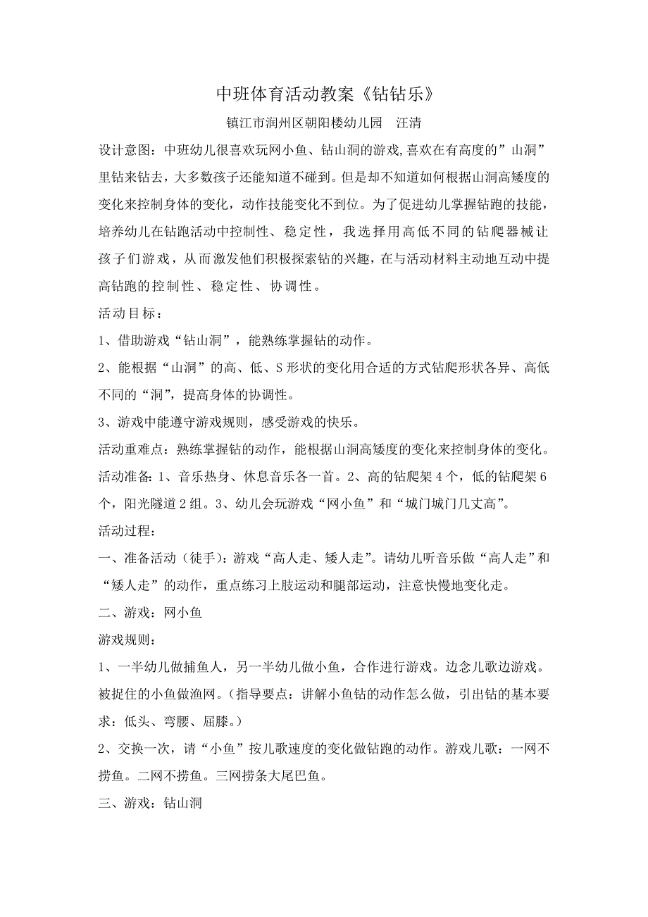 中班体育活动教案钻钻乐.doc_第1页