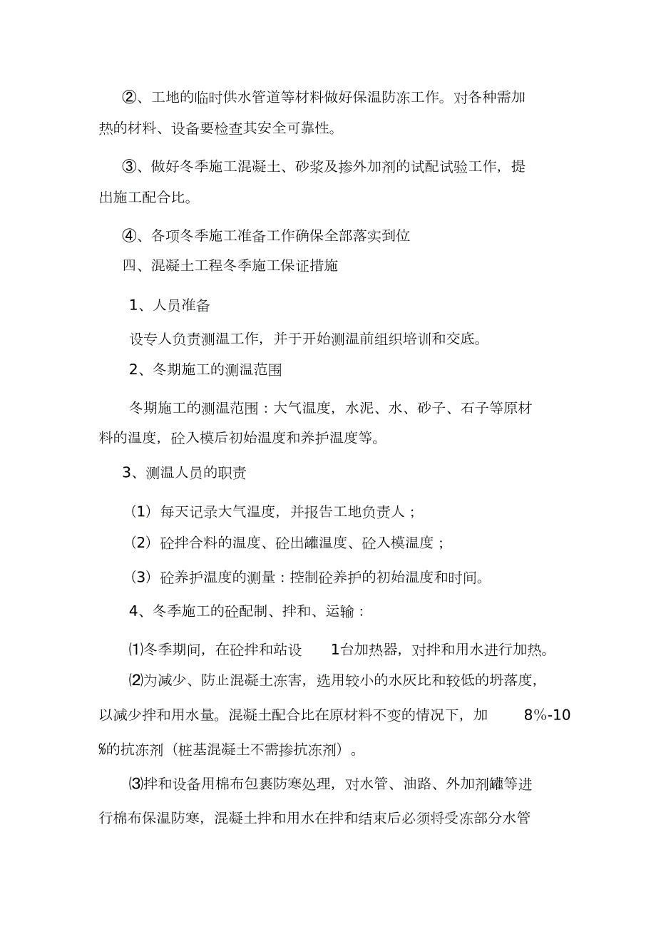 公路桥梁冬季施工方案完整版.doc_第3页