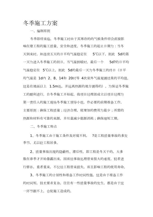 公路桥梁冬季施工方案完整版.doc