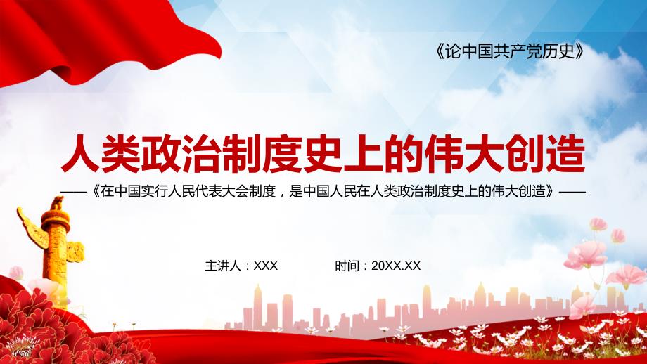人民代表大会制度人类政治制度史上的伟大创造党课PPT讲课课件.pptx_第1页