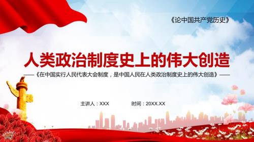 人民代表大会制度人类政治制度史上的伟大创造党课PPT讲课课件.pptx