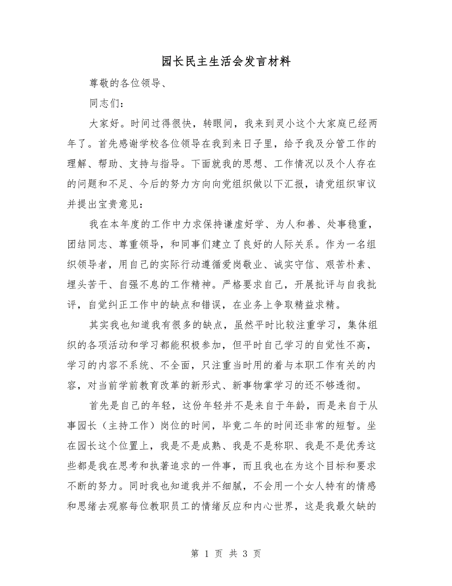 园长民主生活会发言材料.doc_第1页