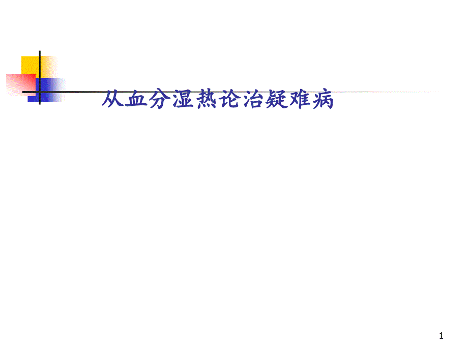 从血分湿热论治疑难病PPT课件.ppt_第1页