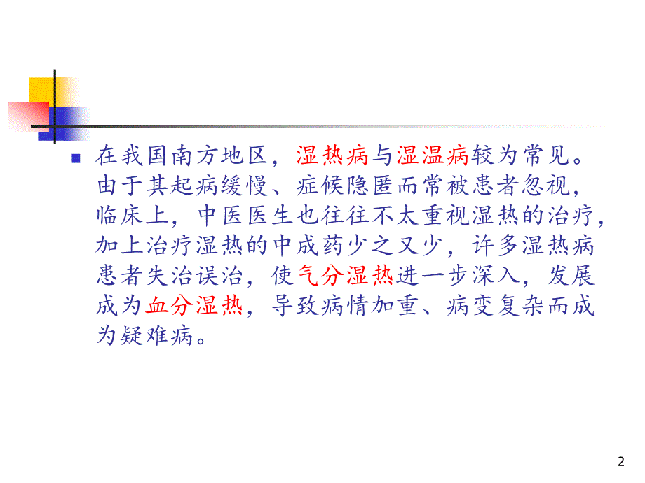 从血分湿热论治疑难病PPT课件.ppt_第2页