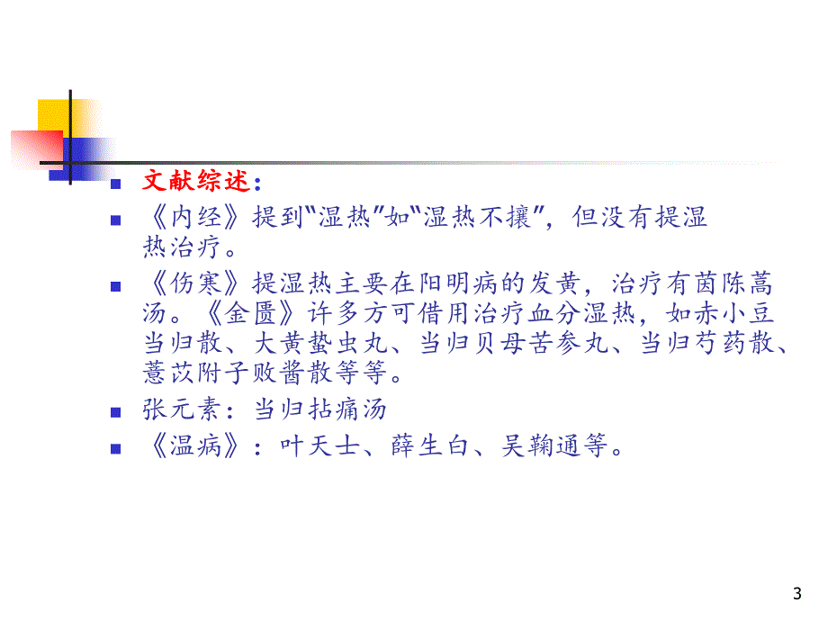 从血分湿热论治疑难病PPT课件.ppt_第3页