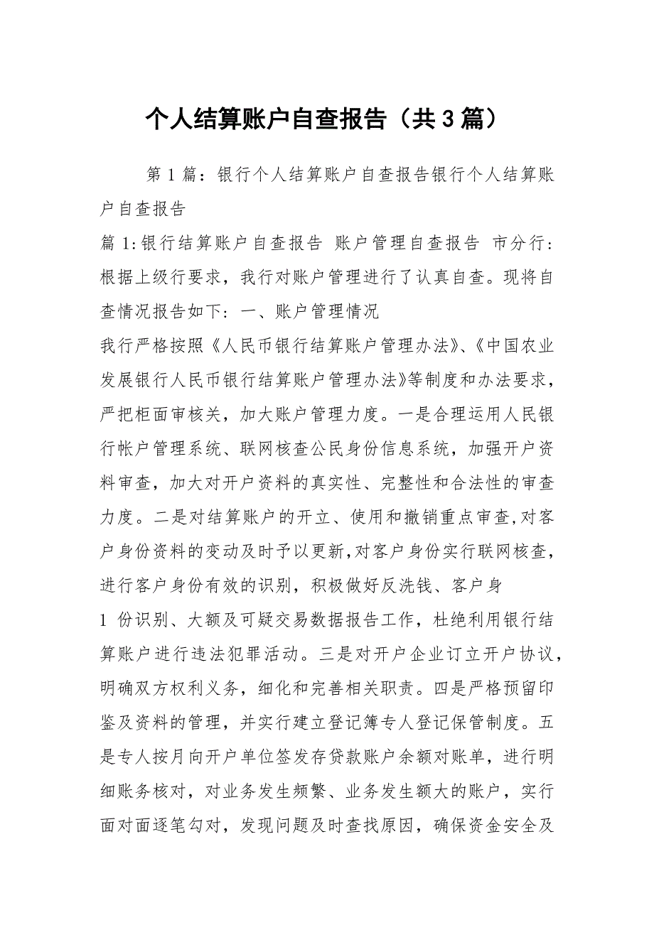 个人结算账户自查报告共3篇.docx_第1页