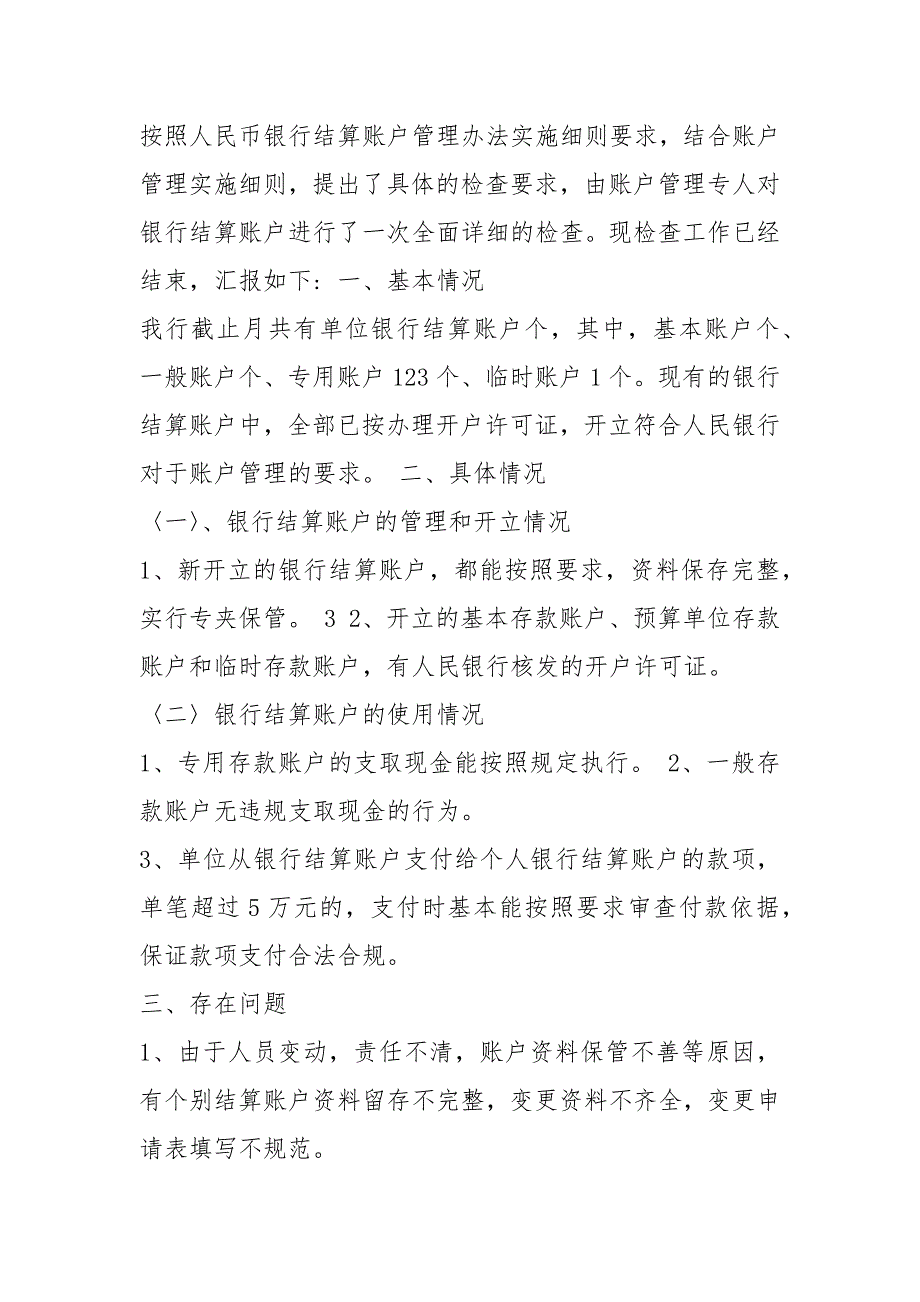 个人结算账户自查报告共3篇.docx_第3页