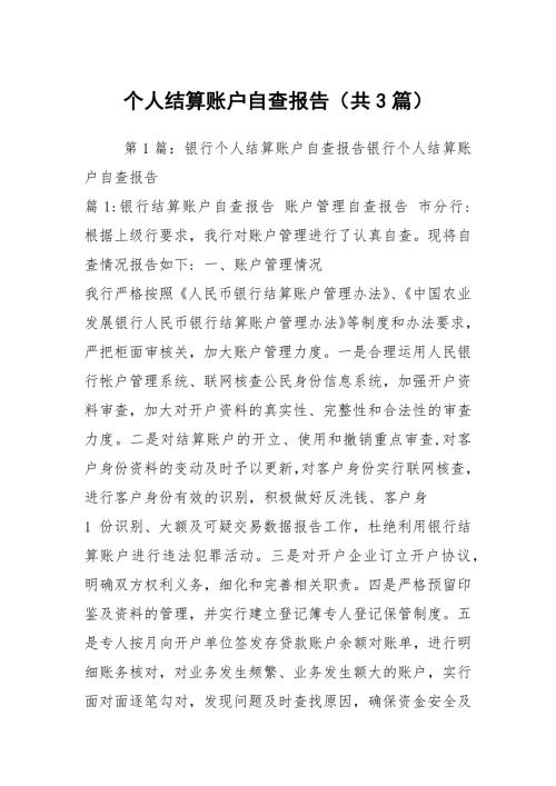 个人结算账户自查报告共3篇.docx