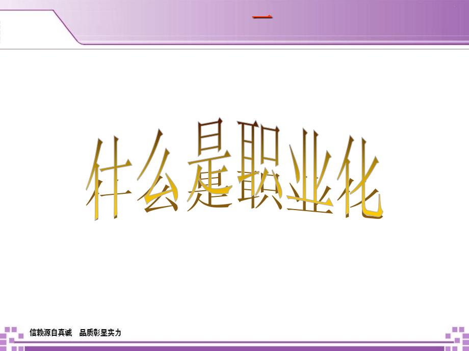 做事之前先做人PPT课件.ppt_第3页