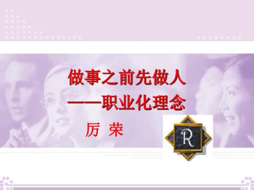 做事之前先做人PPT课件.ppt