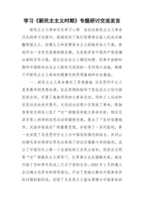 学习新民主主义时期专题研讨交流发言.doc