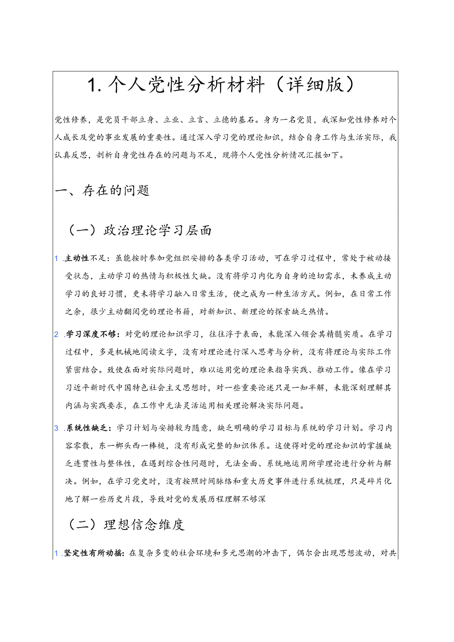 1.个人党性分析材料（详细版）.docx_第1页