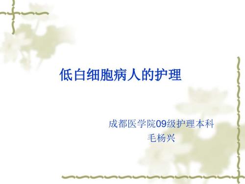 低白细胞病人的护理.ppt