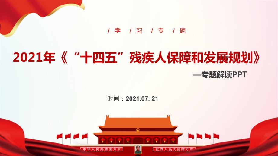 党课培训2021年十四五残疾人保障和发展规划解读PPT课件.ppt_第1页