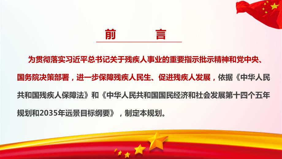 党课培训2021年十四五残疾人保障和发展规划解读PPT课件.ppt_第2页