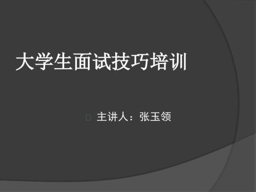 大学生面试技巧培训.ppt