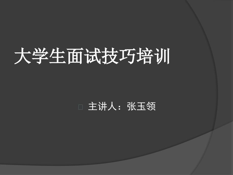 大学生面试技巧培训.ppt_第1页