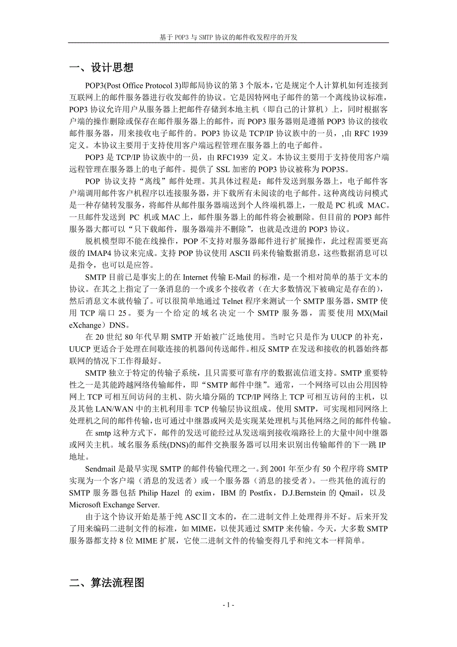 基于POP3与SMTP协议的邮件收发程序的开发毕业论文.doc_第1页