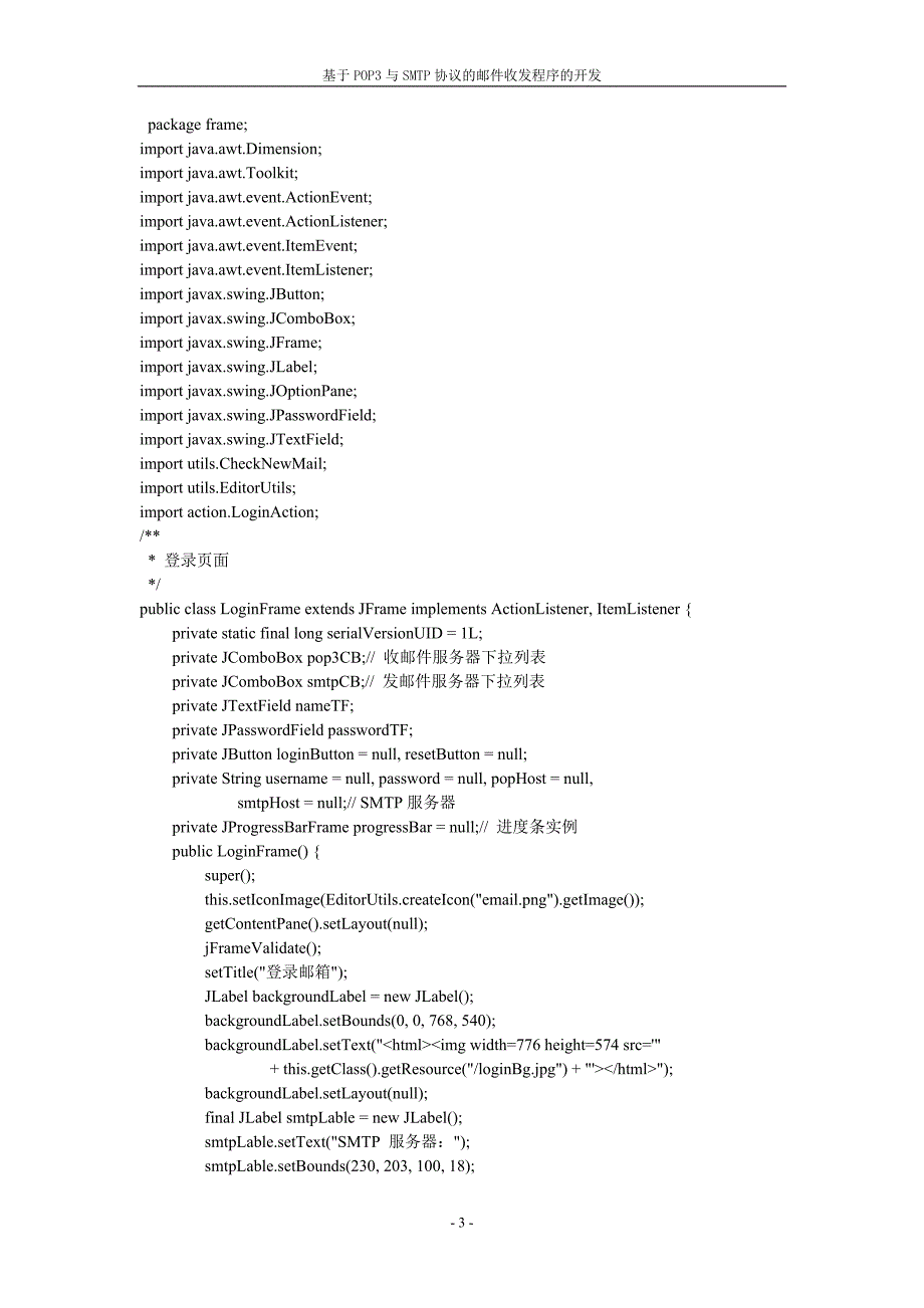 基于POP3与SMTP协议的邮件收发程序的开发毕业论文.doc_第3页