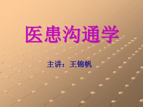 医患沟通学医院教学课件王锦帆.ppt